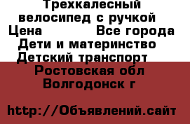 Трехкалесный велосипед с ручкой › Цена ­ 1 500 - Все города Дети и материнство » Детский транспорт   . Ростовская обл.,Волгодонск г.